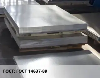 Лист горячекатаный ГОСТ 14637-89